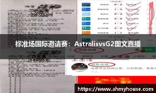 标准场国际邀请赛：AstralisvsG2图文直播