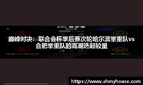 巅峰对决：联合会杯季后赛次轮哈尔滨举重队vs合肥举重队的高潮迭起较量