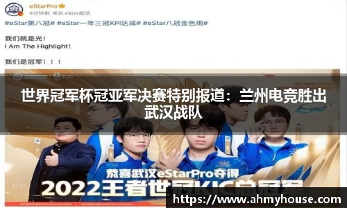 世界冠军杯冠亚军决赛特别报道：兰州电竞胜出武汉战队