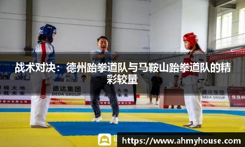 战术对决：德州跆拳道队与马鞍山跆拳道队的精彩较量