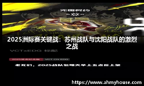 2025洲际赛关键战：苏州战队与沈阳战队的激烈之战