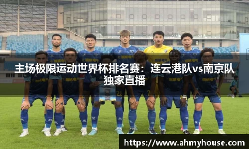 主场极限运动世界杯排名赛：连云港队vs南京队独家直播