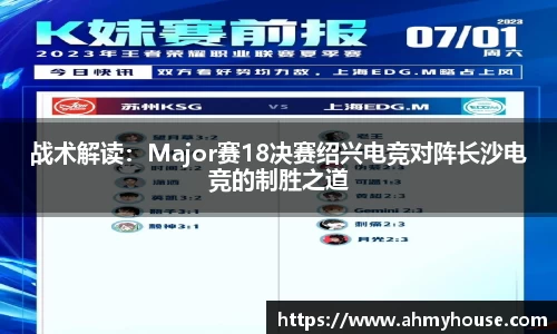 战术解读：Major赛18决赛绍兴电竞对阵长沙电竞的制胜之道