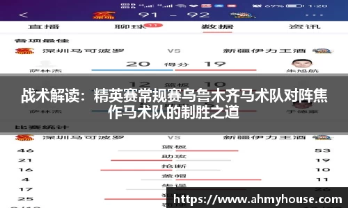 战术解读：精英赛常规赛乌鲁木齐马术队对阵焦作马术队的制胜之道