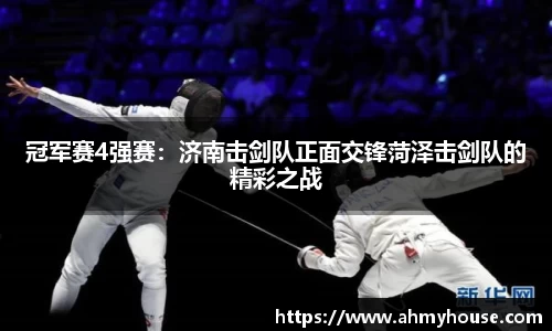 冠军赛4强赛：济南击剑队正面交锋菏泽击剑队的精彩之战