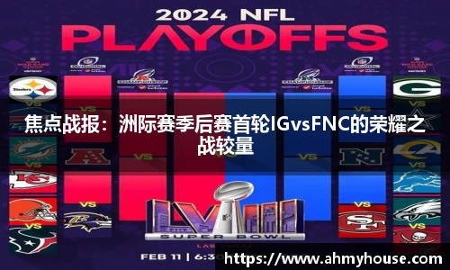 焦点战报：洲际赛季后赛首轮IGvsFNC的荣耀之战较量