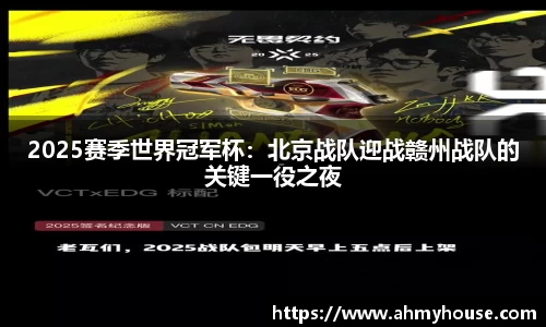 2025赛季世界冠军杯：北京战队迎战赣州战队的关键一役之夜