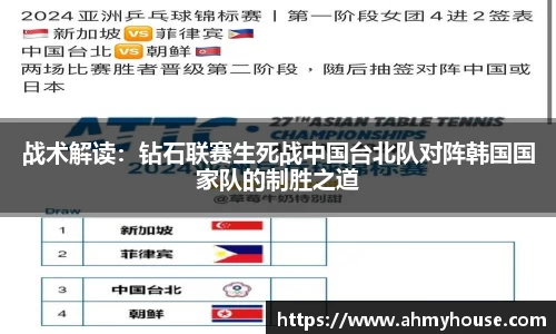 战术解读：钻石联赛生死战中国台北队对阵韩国国家队的制胜之道