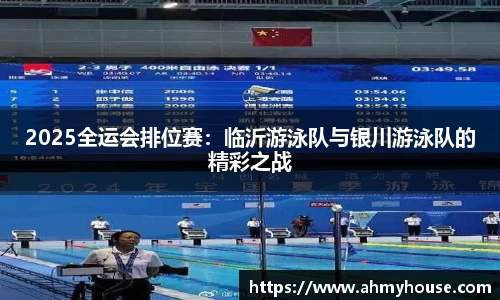 2025全运会排位赛：临沂游泳队与银川游泳队的精彩之战