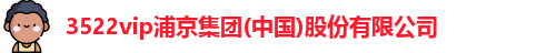 3522vip浦京